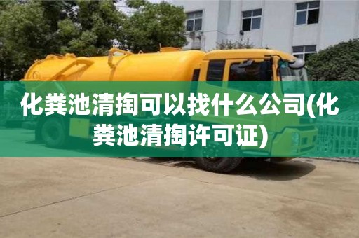 北京化糞池清掏可以找什么公司(化糞池清掏許可證)