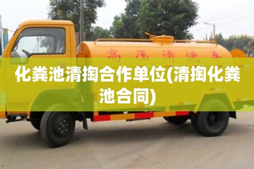 昆明化糞池清掏合作單位(清掏化糞池合同)