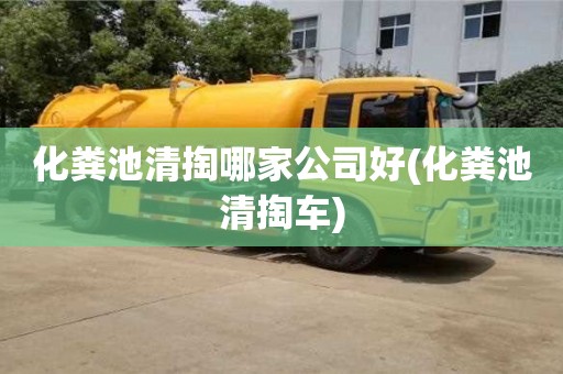 北京化糞池清掏哪家公司好(化糞池清掏車)