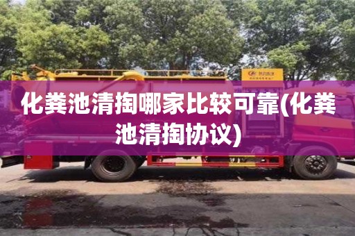 北京化糞池清掏哪家比較可靠(化糞池清掏協(xié)議)