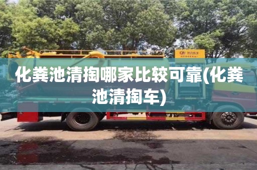 武漢化糞池清掏哪家比較可靠(化糞池清掏車)