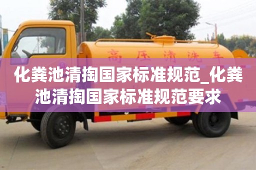 唐山化糞池清掏國家標準規范_化糞池清掏國家標準規范要求