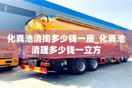 北京化糞池清掏多少錢一座_化糞池清理多少錢一立方