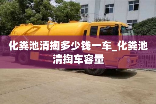 唐山化糞池清掏多少錢一車_化糞池清掏車容量
