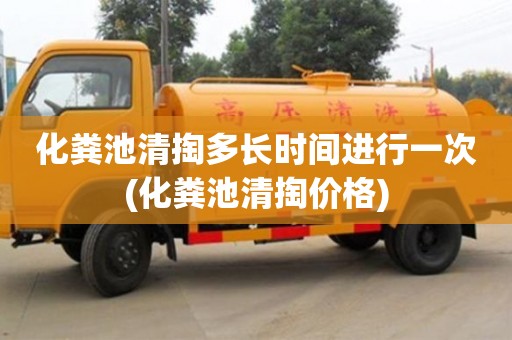 北京化糞池清掏多長(zhǎng)時(shí)間進(jìn)行一次(化糞池清掏價(jià)格)