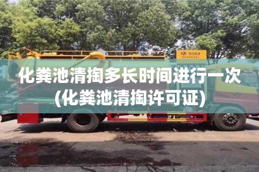 北京化糞池清掏多長(zhǎng)時(shí)間進(jìn)行一次(化糞池清掏許可證)