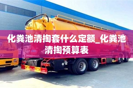 唐山化糞池清掏套什么定額_化糞池清掏預算表