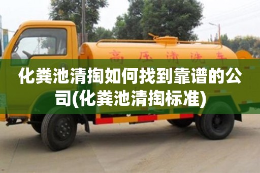 北京化糞池清掏如何找到靠譜的公司(化糞池清掏標準)