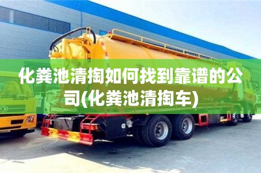 北京化糞池清掏如何找到靠譜的公司(化糞池清掏車)