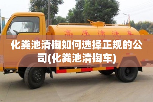 北京化糞池清掏如何選擇正規(guī)的公司(化糞池清掏車)