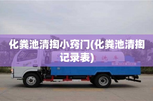 化糞池清掏小竅門(化糞池清掏記錄表)