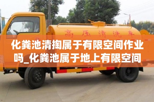 鄭州化糞池清掏屬于有限空間作業嗎_化糞池屬于地上有限空間