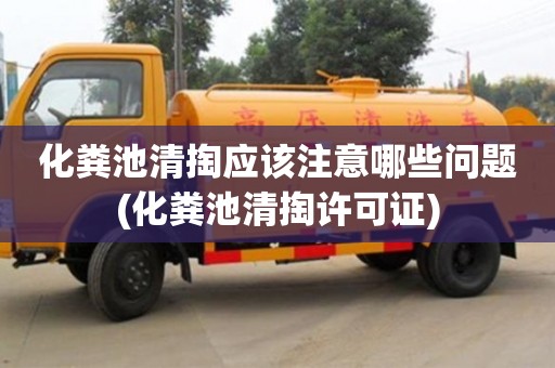 化糞池清掏應該注意哪些問題(化糞池清掏許可證)