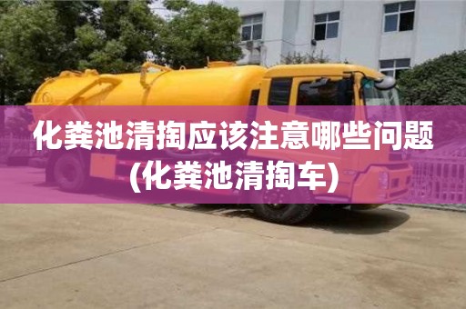 北京化糞池清掏應該注意哪些問題(化糞池清掏車)