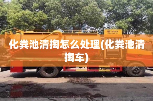 北京化糞池清掏怎么處理(化糞池清掏車)
