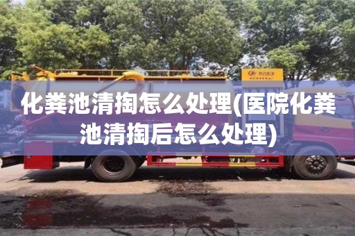 北京化糞池清掏怎么處理(醫院化糞池清掏后怎么處理)