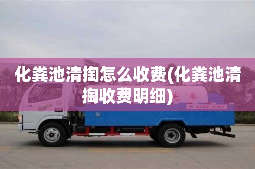 化糞池清掏怎么收費(化糞池清掏收費明細)