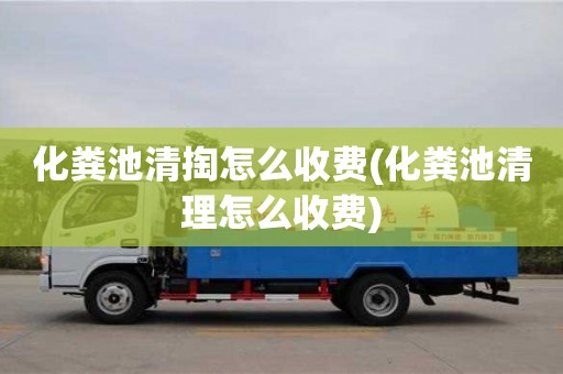 北京化糞池清掏怎么收費(化糞池清理怎么收費)