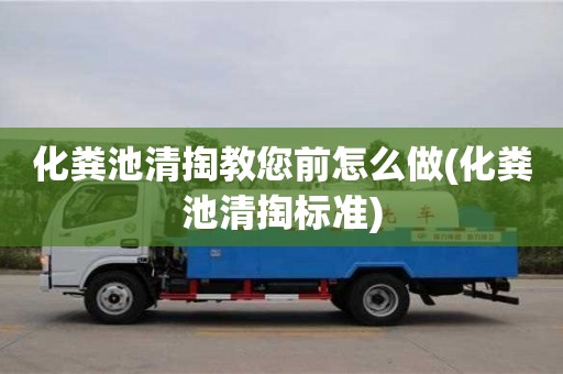 北京化糞池清掏教您前怎么做(化糞池清掏標(biāo)準(zhǔn))