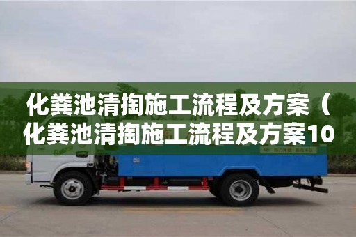 廈門化糞池清掏施工流程及方案（化糞池清掏施工流程及方案100頁）