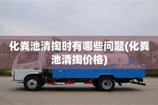 南京化糞池清掏時有哪些問題(化糞池清掏價格)