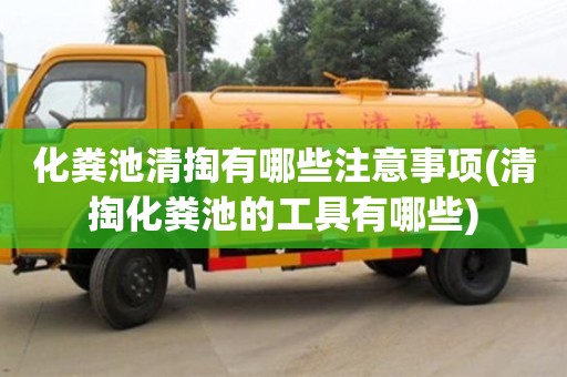 化糞池清掏有哪些注意事項(清掏化糞池的工具有哪些)