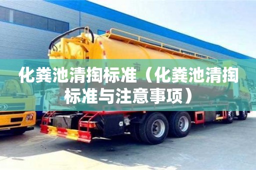 太原化糞池清掏標準（化糞池清掏標準與注意事項）