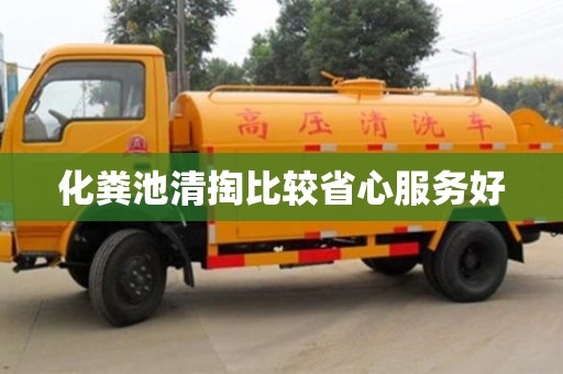 北京化糞池清掏比較省心服務(wù)好
