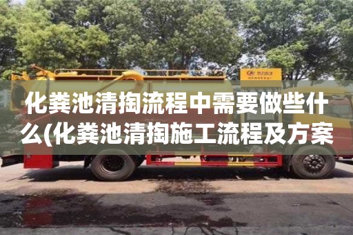 北京化糞池清掏流程中需要做些什么(化糞池清掏施工流程及方案)
