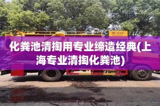 北京化糞池清掏用專業(yè)締造經(jīng)典(上海專業(yè)清掏化糞池)