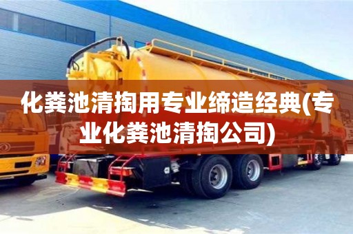 化糞池清掏用專業締造經典(專業化糞池清掏公司)