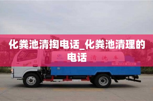 唐山化糞池清掏電話_化糞池清理的電話