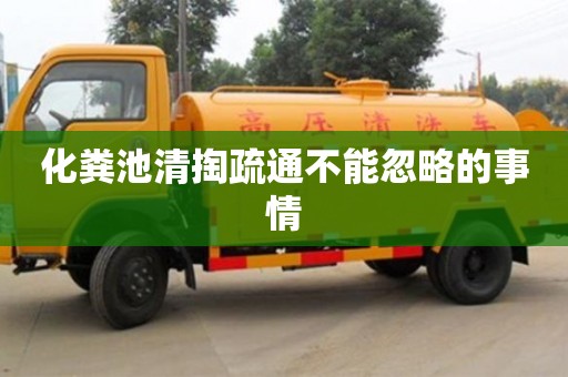 北京化糞池清掏疏通不能忽略的事情