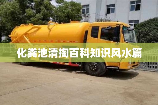 北京化糞池清掏百科知識風水篇