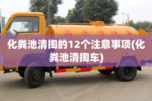 北京化糞池清掏的12個注意事項(化糞池清掏車)