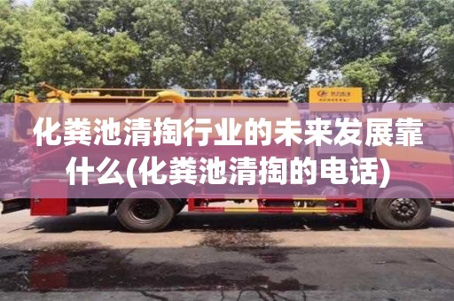 北京化糞池清掏行業的未來發展靠什么(化糞池清掏的電話)