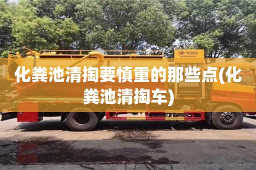 北京化糞池清掏要慎重的那些點(diǎn)(化糞池清掏車)