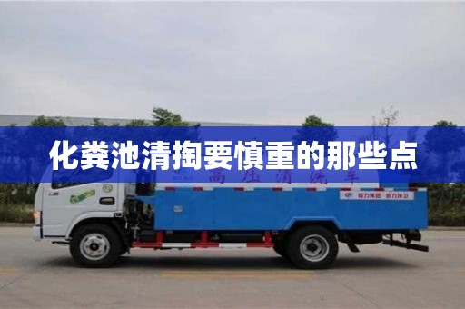 北京化糞池清掏要慎重的那些點