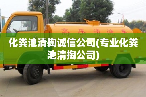 化糞池清掏誠信公司(專業化糞池清掏公司)