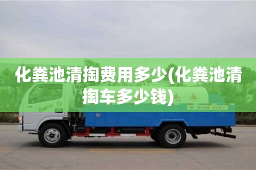 北京化糞池清掏費用多少(化糞池清掏車多少錢)