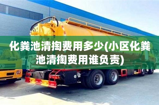 北京化糞池清掏費用多少(小區化糞池清掏費用誰負責)