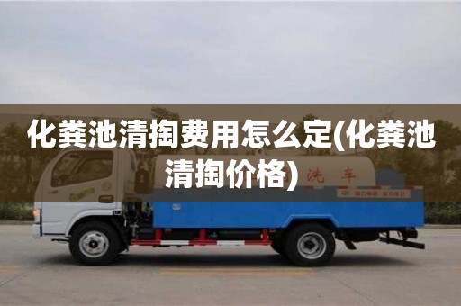北京化糞池清掏費用怎么定(化糞池清掏價格)