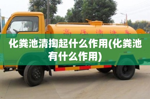 鄭州化糞池清掏起什么作用(化糞池有什么作用)