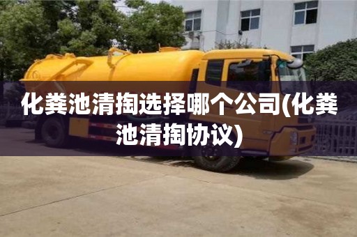 北京化糞池清掏選擇哪個公司(化糞池清掏協(xié)議)