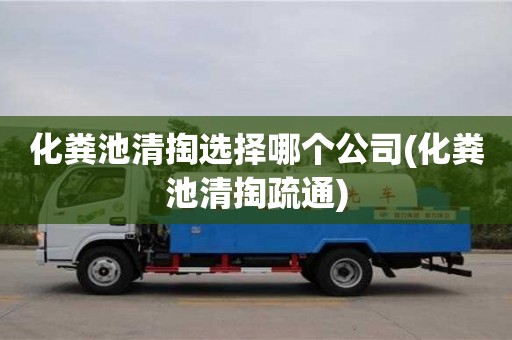 北京化糞池清掏選擇哪個公司(化糞池清掏疏通)