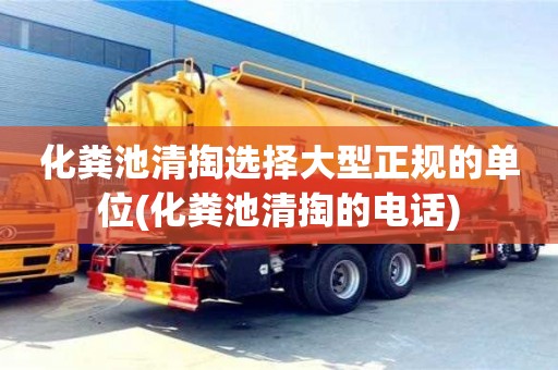 北京化糞池清掏選擇大型正規(guī)的單位(化糞池清掏的電話)