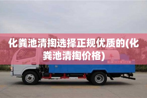 化糞池清掏選擇正規優質的(化糞池清掏價格)