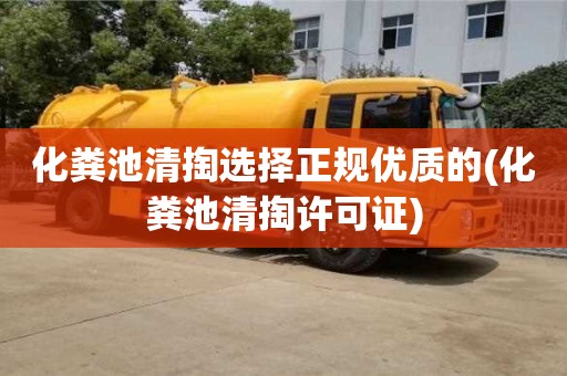 北京化糞池清掏選擇正規優質的(化糞池清掏許可證)