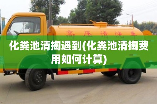 北京化糞池清掏遇到(化糞池清掏費用如何計算)