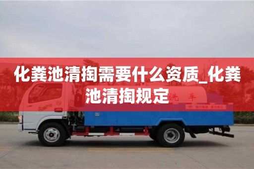 寧波化糞池清掏需要什么資質(zhì)_化糞池清掏規(guī)定